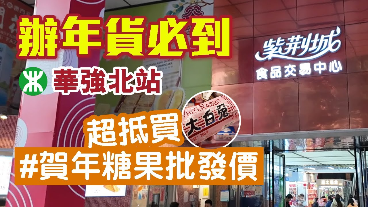 賀年糖果批發價｜紫荊城食品交易中心｜華強北｜深圳辦年貨｜深圳好去處2024
