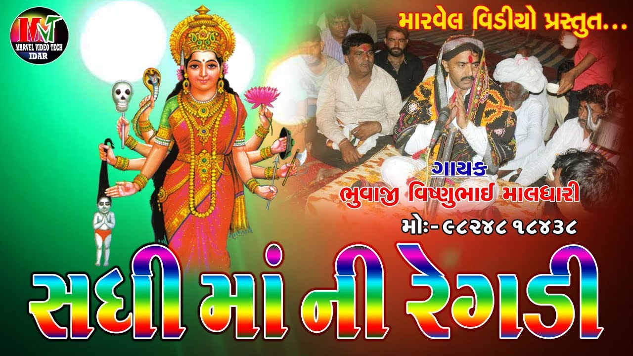SADHI  MA NI REGADI HAMIR KAKU NI VAT MPEG1 VCD PAL