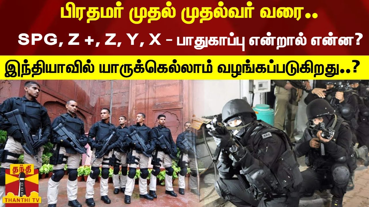 SPG, Z +, Z, Y, X-பாதுகாப்பு என்றால் என்ன?பிரதமர் முதல் முதல்வர் வரை..எப்படி முடிவு செய்யப்படுகிறது?