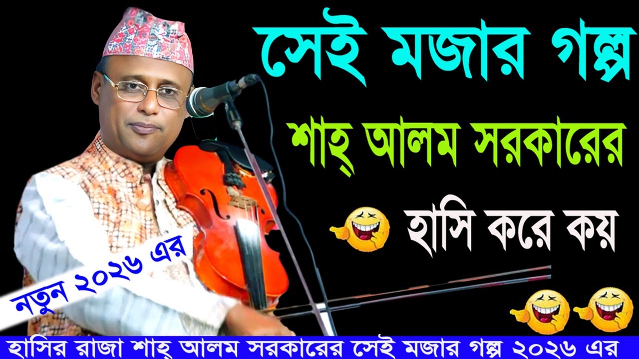 হাসির রাজা শাহ আলম সরকারের সেই হাসির গল্প ও নতুন মজার গল্প_2026 Shahlom_sarkar