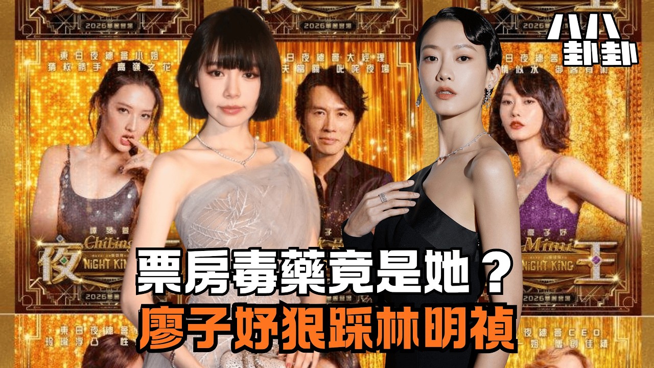 夜王票房仆直！黃子華慘遭滑鐵盧，竟被大馬女神狠踩林明禎上位？｜八八卦卦
