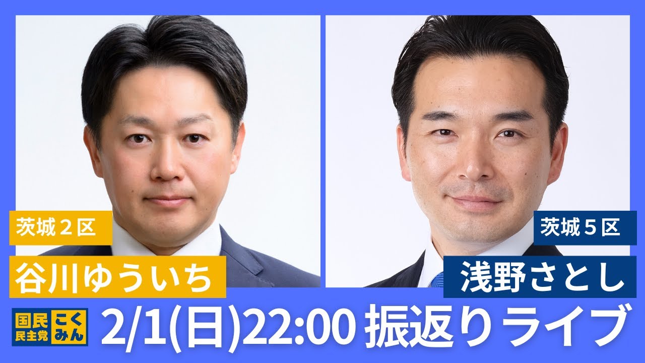 【衆議院選挙2026候補者】選挙戦6日目の振り返りライブ【茨城5区・日立・高萩・北茨城・東海村】