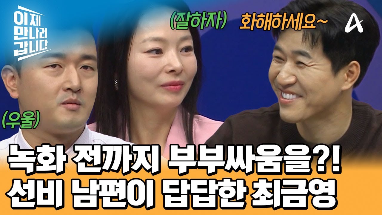이만갑 녹화 시작 전까지 부부싸움을 하고 왔다?! 남편과 함께 비행기를 타고 오지 못한 사연은? | 이제 만나러 갑니다 729 회