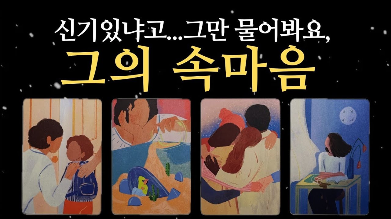 [타로] 신기있냐고...그만 물어요, 지금 그의 속마음,