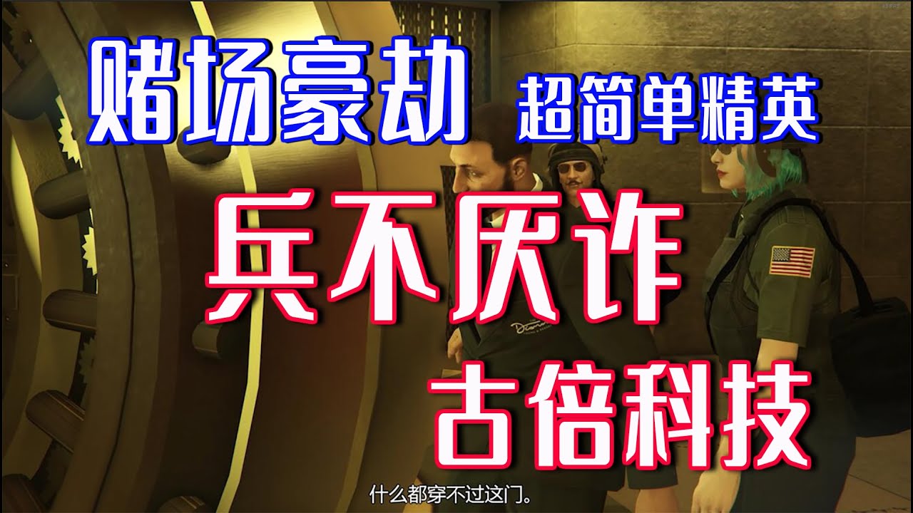【GTA ONLINE 賭場豪劫】超簡單賭場精英路線兵不厭詐--古倍科技攻略 ，適合萌新輕松過任務！