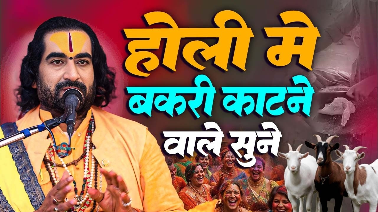 होली में भूलकर भी यह गलती न करे सुनिए क्या बोले महाराज जी | Holi Me Galati | #Virendra_Tiwari_Katha