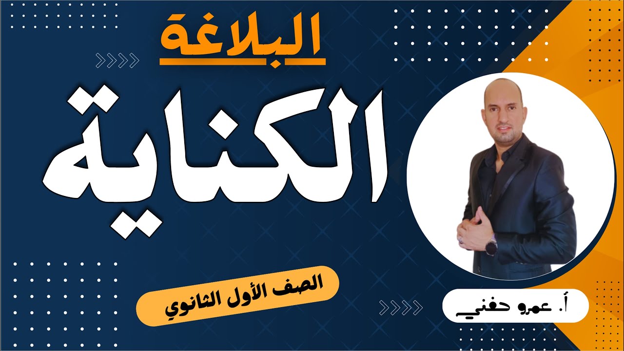 الكناية للصف الأول الثانوي
