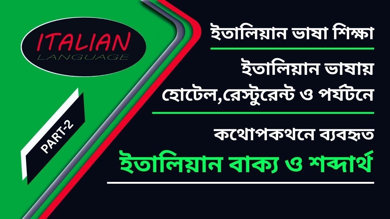 ইতালিয়ান ভাষা শিক্ষা কোর্স II হোটেল,রেস্টুরেন্ট ও পর্যটনে কথোপকথন_Part_2