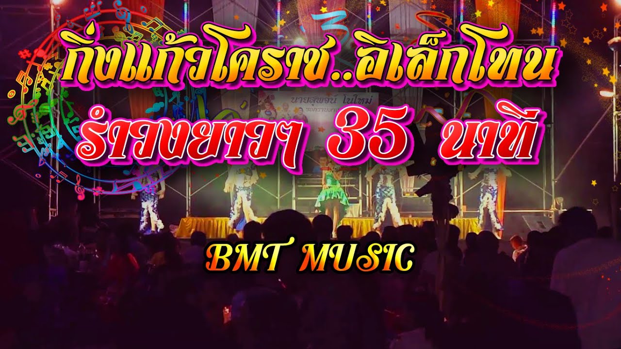 กิ่งแก้วโคราช..อิเล็กโทน รอบรำวงย้อนยุคยาวๆ 35 นาที..!!