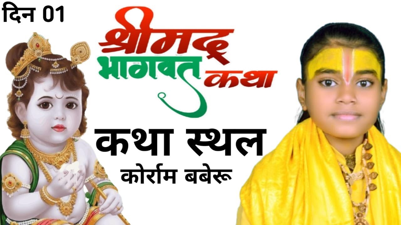Day 01|  Bal Vyas Radhika Ji 2.0 | कथा व्यास कु0 राधिका जी लाइव  | कथा स्थल  कोर्रम Mo 9005552431