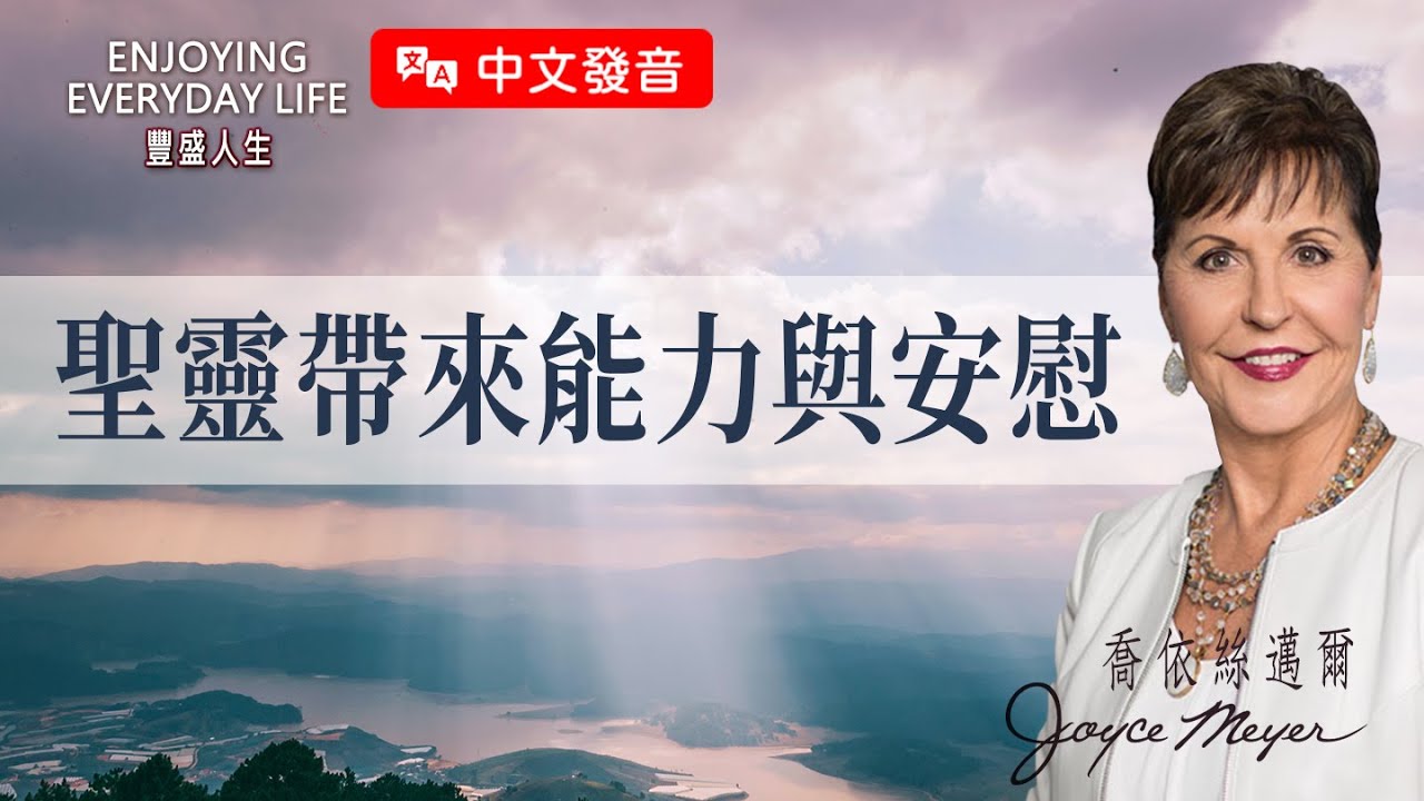 【中文發音】聖靈帶來能力與安慰｜豐盛人生 喬依絲邁爾 Joyce Meyer