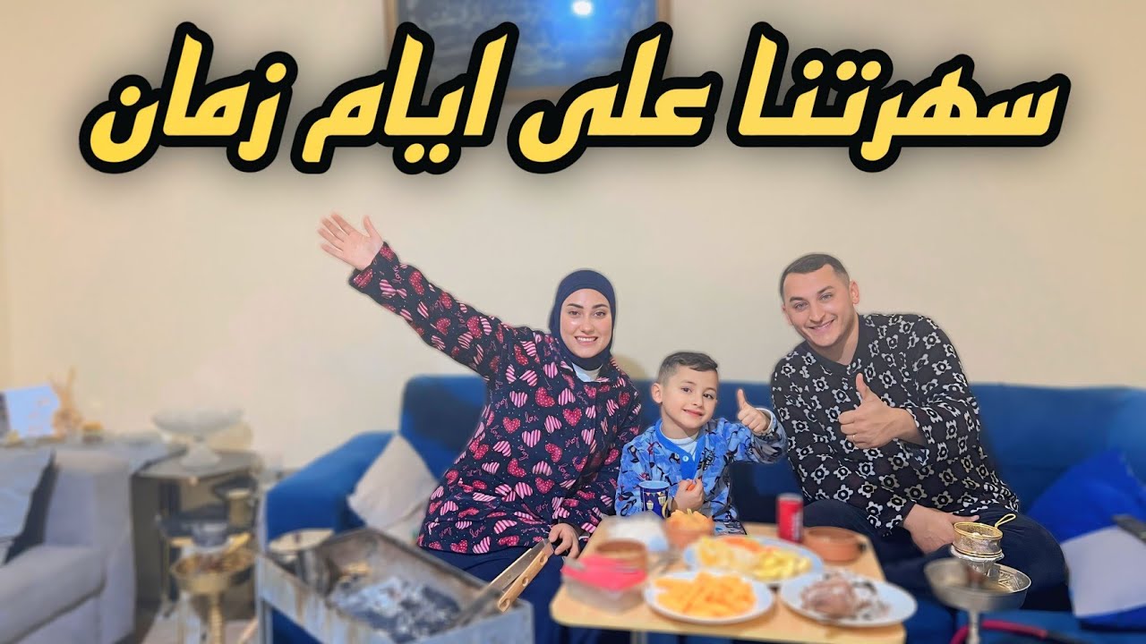 روتين سهرتنا الشتوية على طريقة زمان