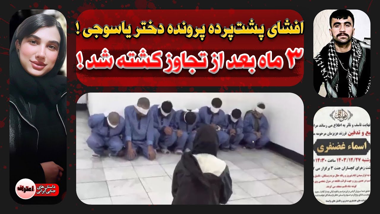 افشای راز پرونده دختر یاسوجی بعد از ۱۰ ماه ! اسما غضنفری قـربـانی تـجـاوز به قـتـل رسیده !
