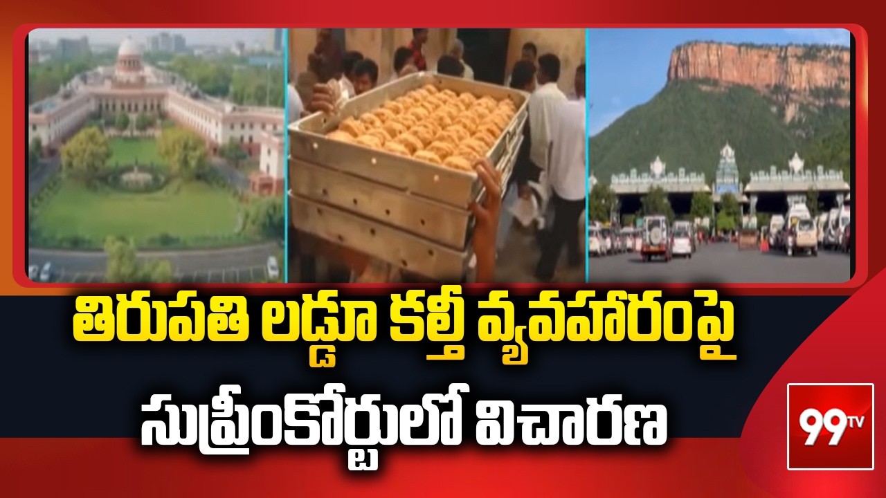 Tirupati Laddu Issue : తిరుపతి లడ్డూ కల్తీ వ్యవహారంపై సుప్రీంకోర్టులో విచారణ | 99TV