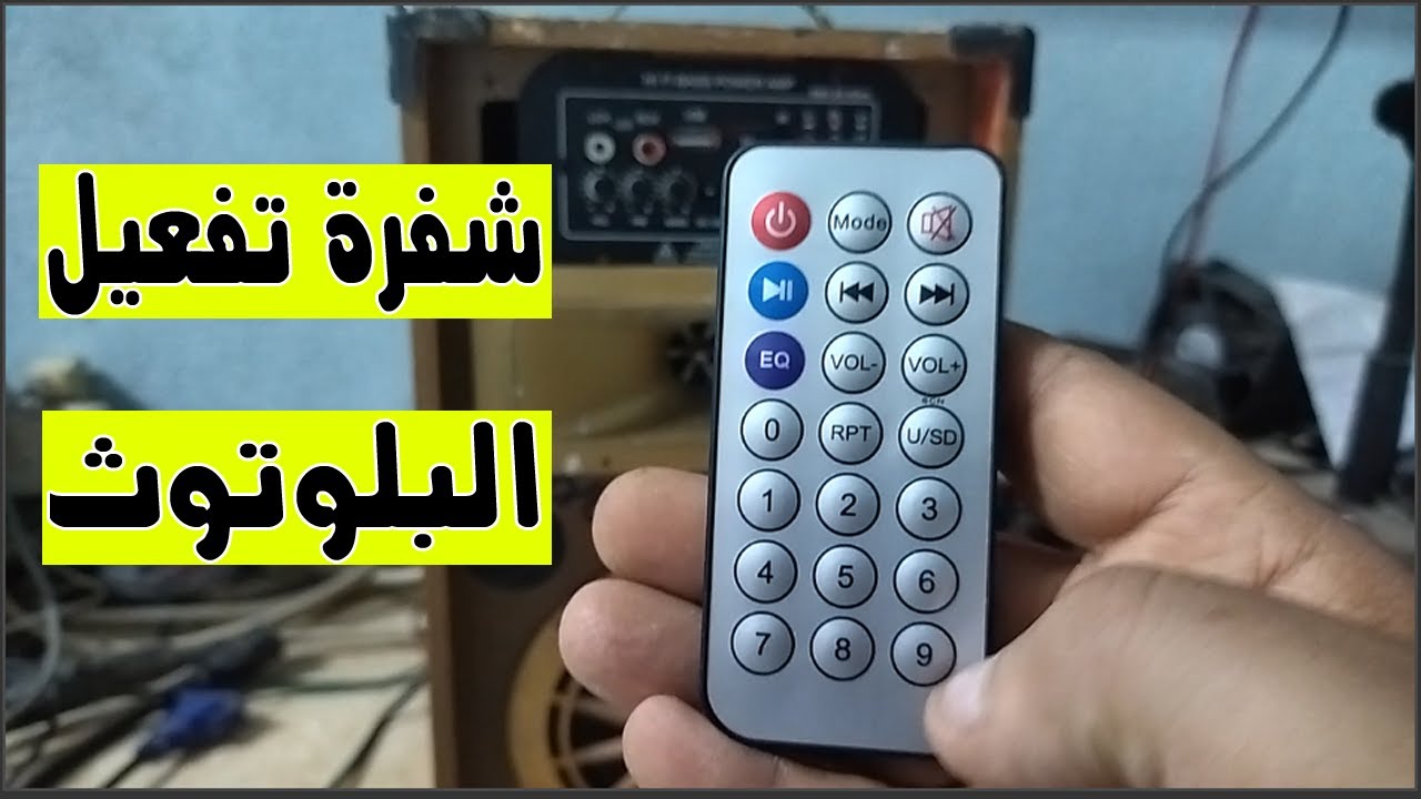 شفرة وطريقة تفعيل البلوتوث فى السماعات الصب (وش البازوكا)