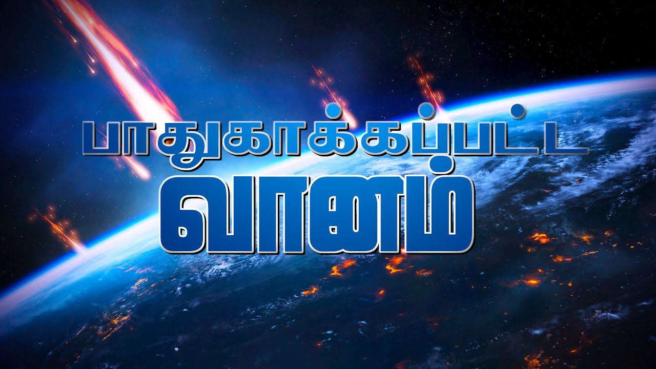 அறிவியலை அதிர விட்ட அல்குர்ஆன்|  பாதுகாக்கப்பட்ட வானம் | Quran and science Part 10 in Tamil