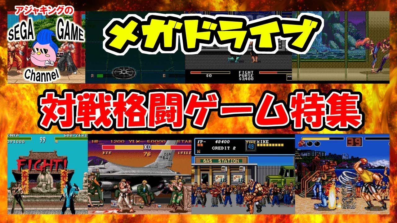 【メガドライブソフト】格ゲー特集