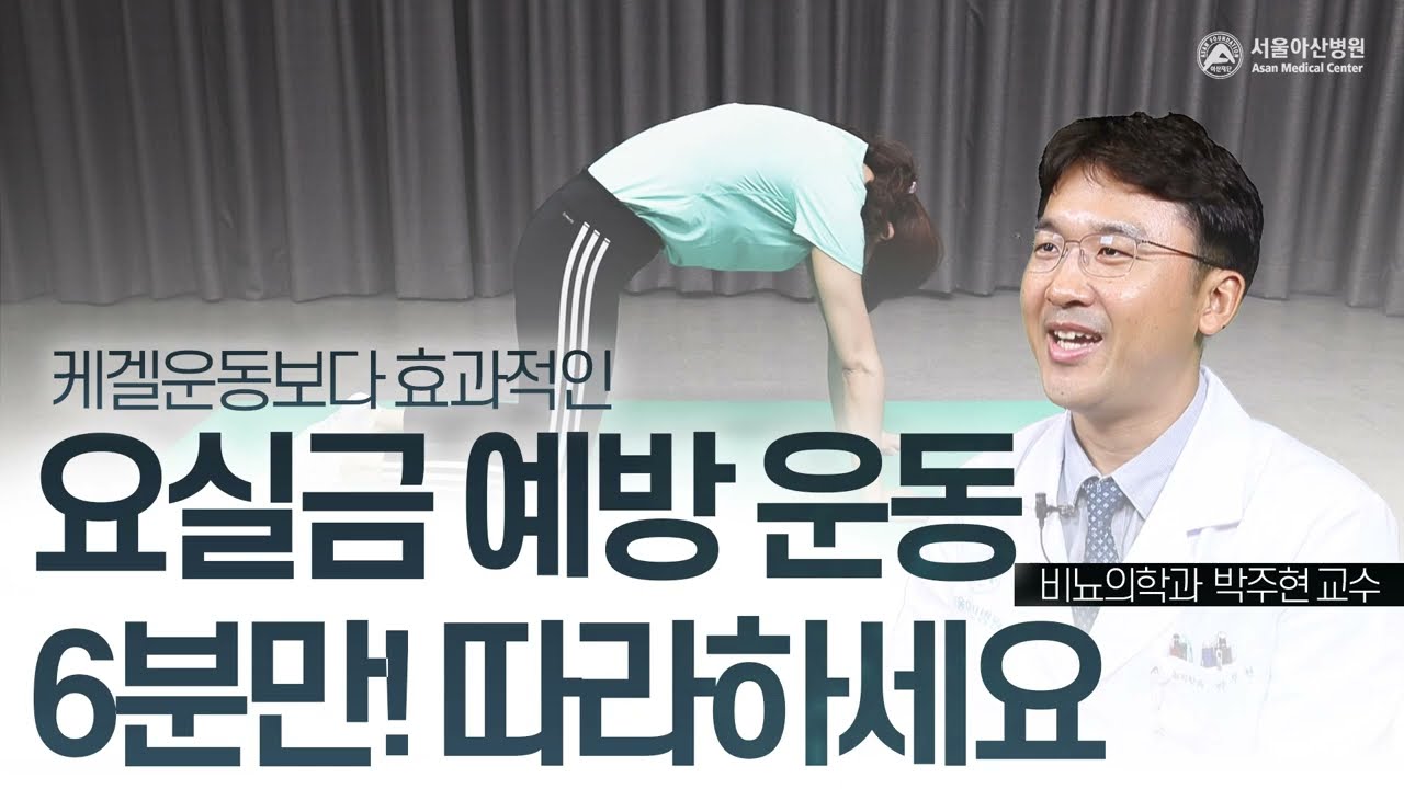 그대로 따라하는 요실금 예방운동! 비뇨의학과 전문의가 알려드려요 | 서울아산병원