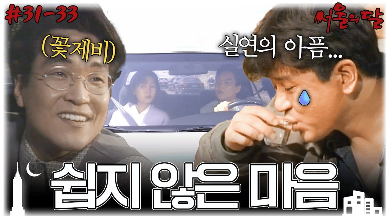 [#서울의달/Moon of the Seoul] 31~33회 몰아보기 | 라이벌을 만난 한석규는 쟁탈전, 채시라는 결혼 문제로 고민에 빠지는데... MBC940423방송