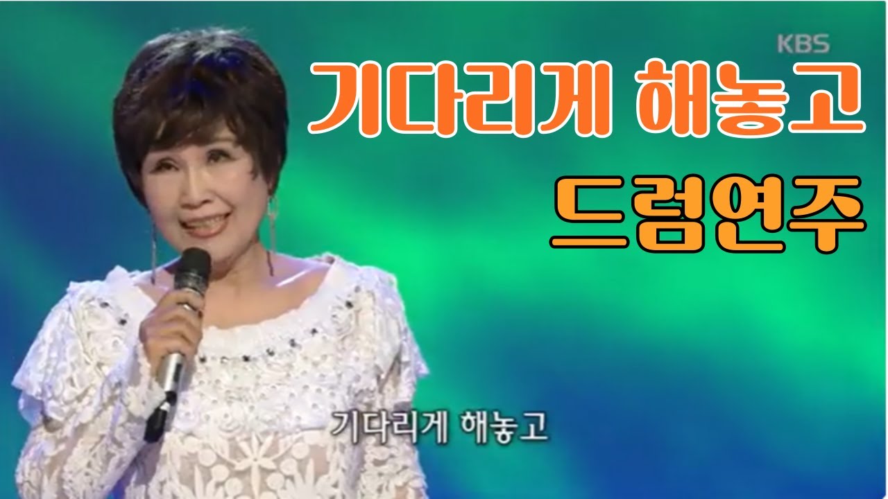 방주연 - 기다리게 해놓고! 쉐이크리듬 연습곡/7080