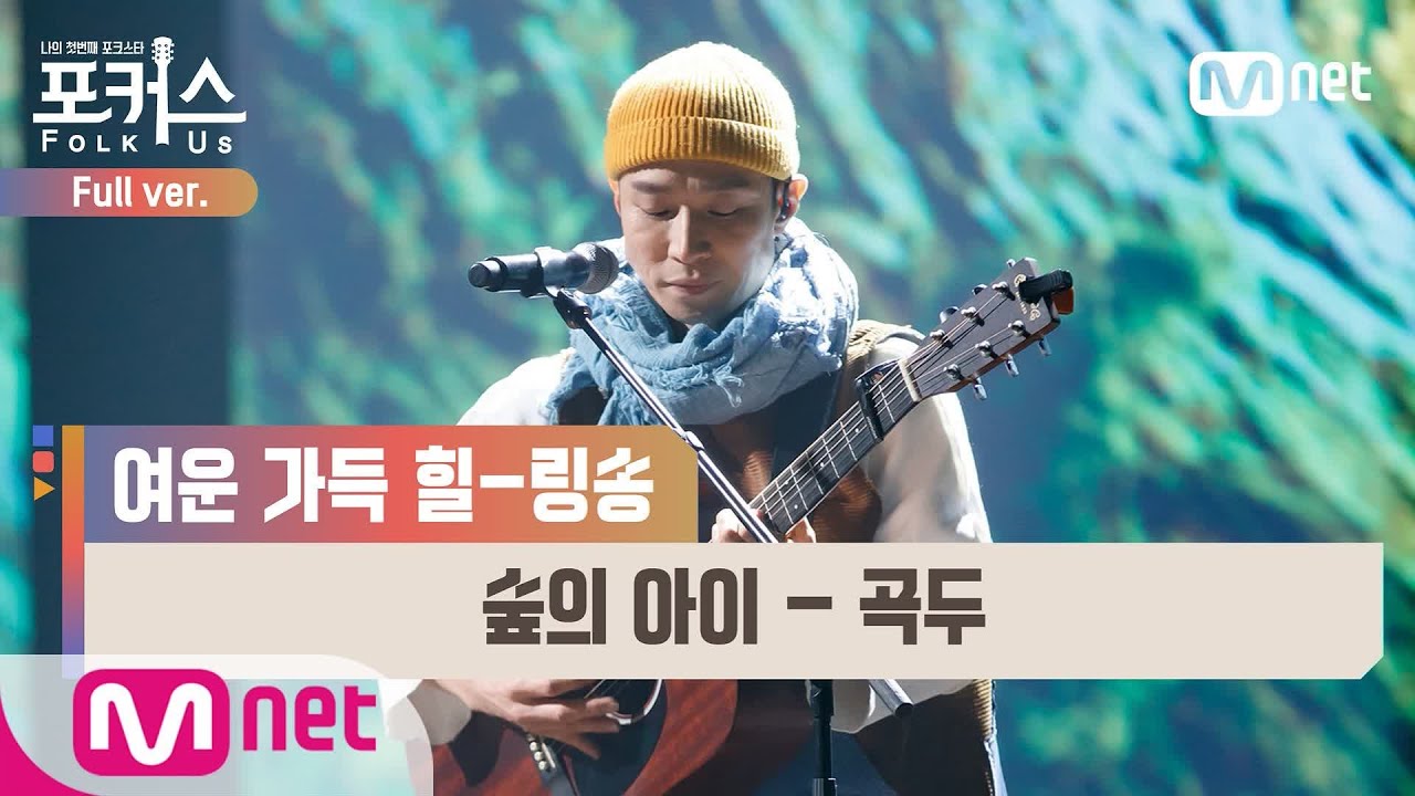 [포커스/풀버전] ♬ 숲의 아이 - 곡두 (원곡  유아) @본선 Full ver.#포커스(FolkUs) | FOLK US EP.7