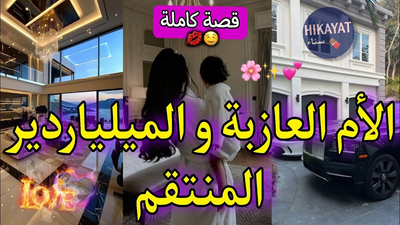 قصة كاملة:الأم العازبة❤️‍🔥و الميلياردير المنتقم🍷علنت الإفلاس صدق حبسني بزز فدارو💔كرهته حد العشق🔥طووب