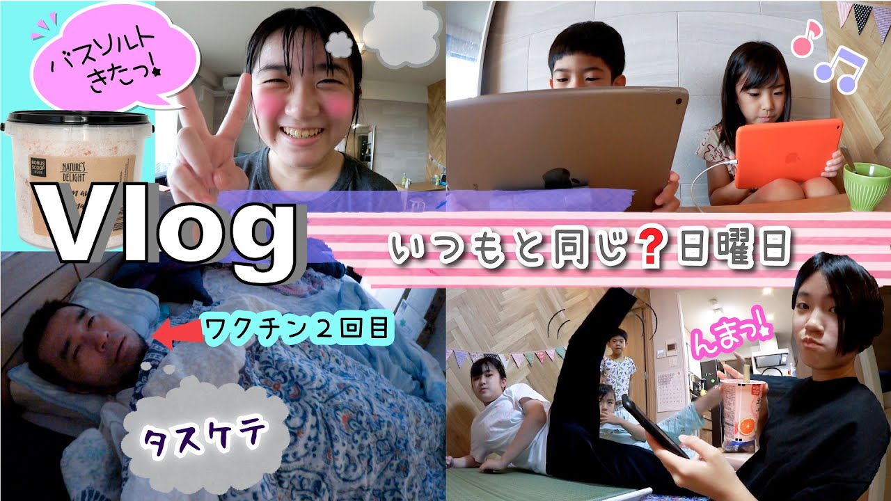 ★Vlog★おうちでまったりすごす日曜日！みんな自由だ〜♪