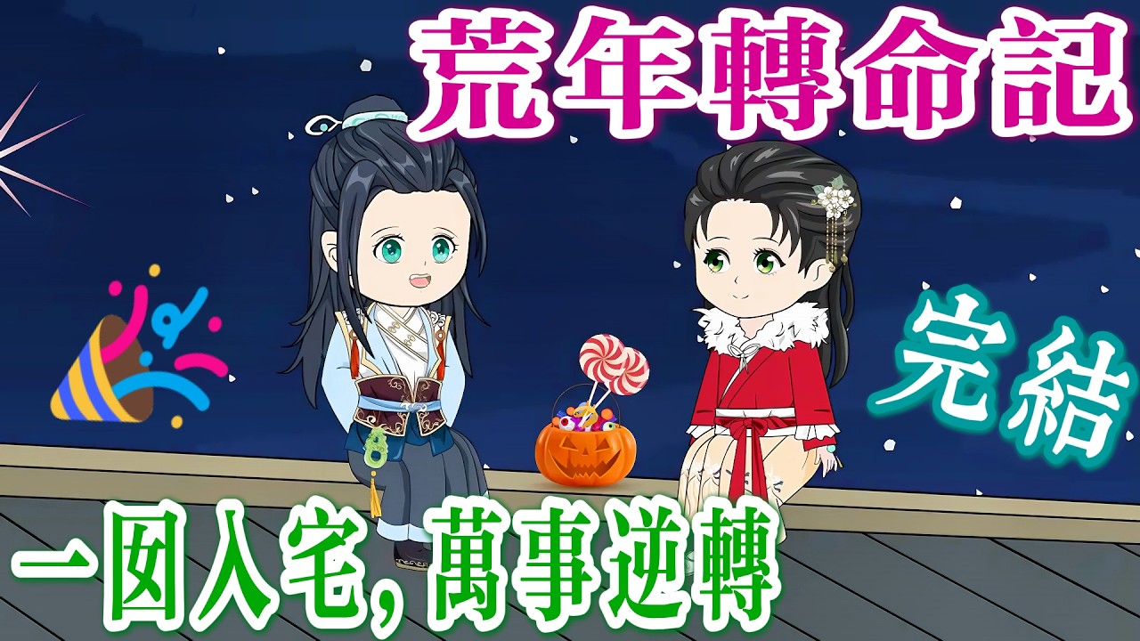 一囡入宅，萬事逆轉，命格刷新MAX！ 《天降奇緣：錦鯉改命書🍀》完結啦！ （幸運限製版，好命升級ing）