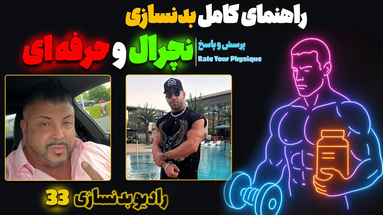 رادیو بدنسازی ۳۳ | تغذیه، تمرین و دارو؛ راهنمای کامل برای بدنسازان نچرال و حرفه‌ای