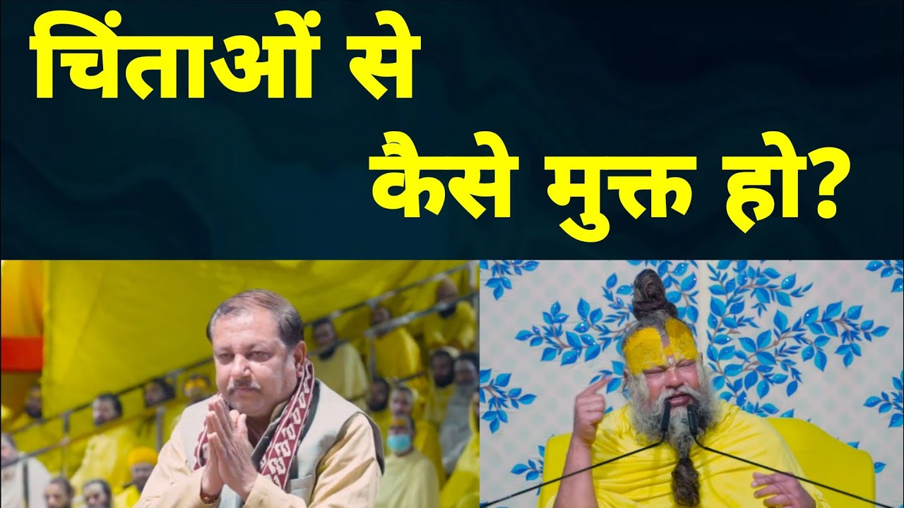 चिंताओं से कैसे मुक्त हो #premanandjipravachan 