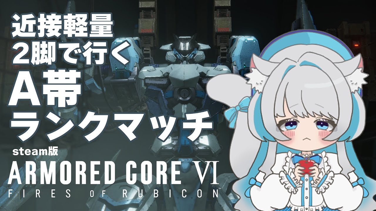 【アーマード・コア６】ゲームは1日30分！！A帯ランクマ！！#ac6 　【灰漣しぴ／Kairen Cipi】
