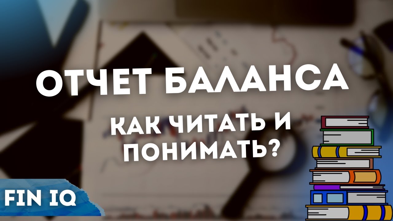 Отчет баланса. Как читать и понимать?