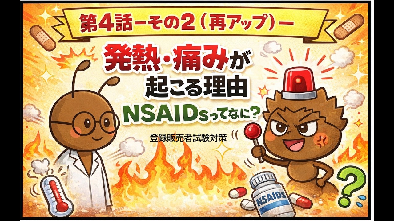 NSAIDsとは？熱や痛みが下がる仕組みを2分解説