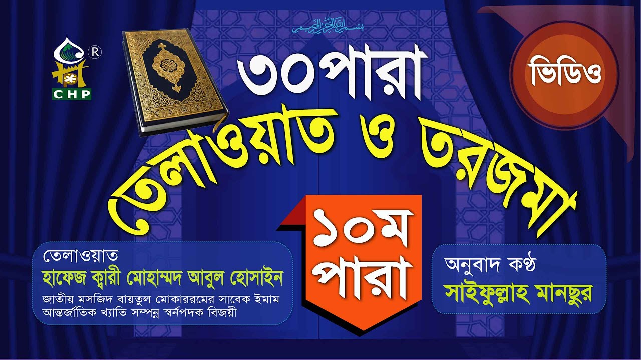 ১০ম পারা তেলাওয়াত ও তরজমা । ক্বারি আবুল হোসাইন । Quran Telwat O Torjoma । Para 10 । Saifullah Mansur