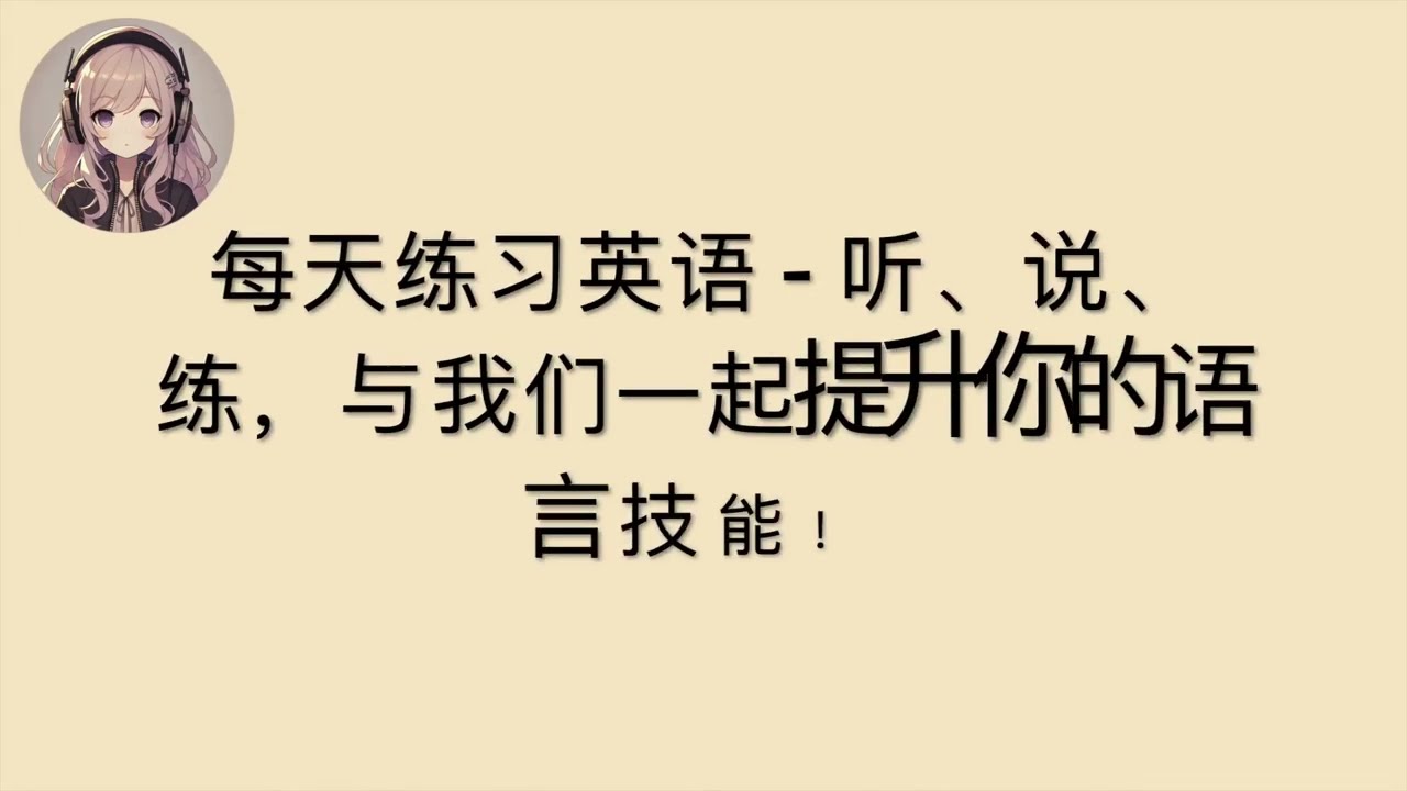 🎧 快速掌握英語：Talking about etiquette and manners｜中英對照｜立即提升聽力