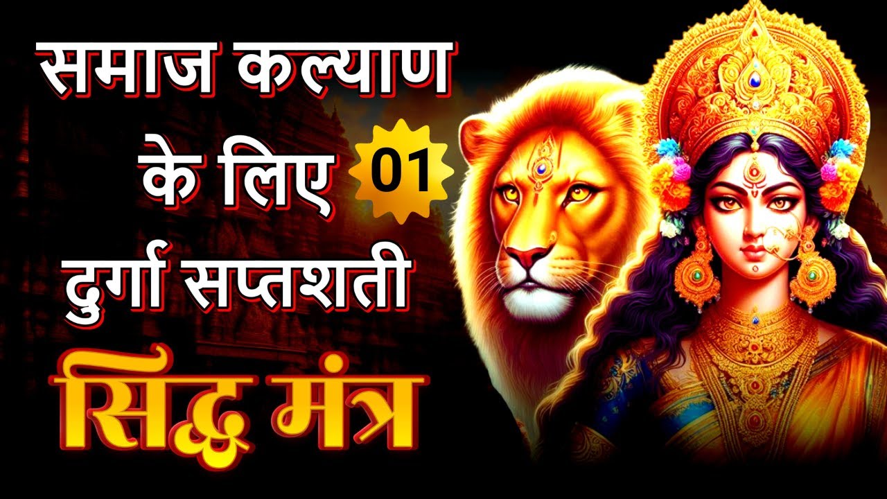 Mantra for Social Peace | सामूहिक कल्याण के लिये मंत्र | Durga Saptashati Siddha Mantra #1