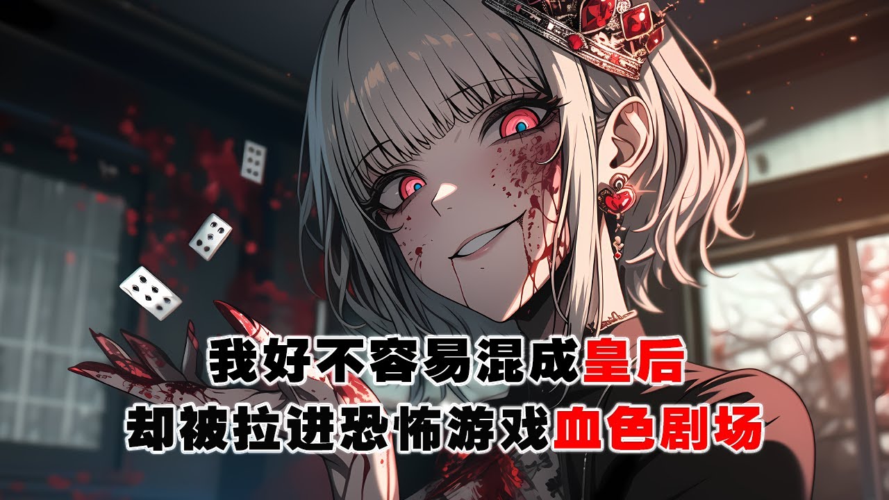 💢《我，皇後，恐怖遊戲》：好不容易混成皇後，卻被拉進恐怖遊戲。兇狠的僵屍肆意殺戮，我盯著它身上的官服，冷哼狗奴才跪下！ #皮皮说漫