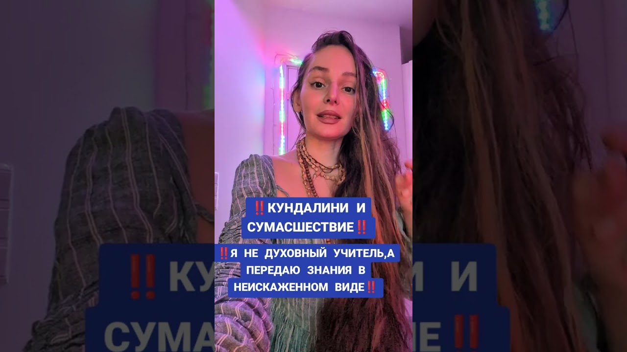 КУНДАЛИНИ И СУМАСШЕСТВИЕ ‼️
