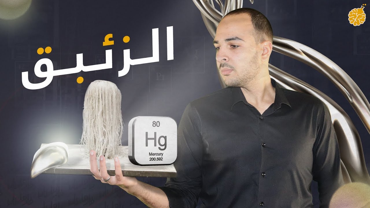 فارماستان - الزئبق | عنصر الغموض