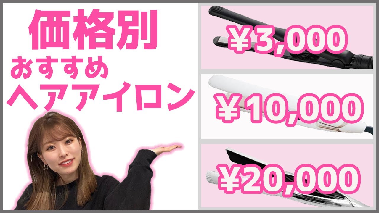 【ストレートアイロン】高いと何が違う？表参道美容師おすすめヘアアイロン紹介♪