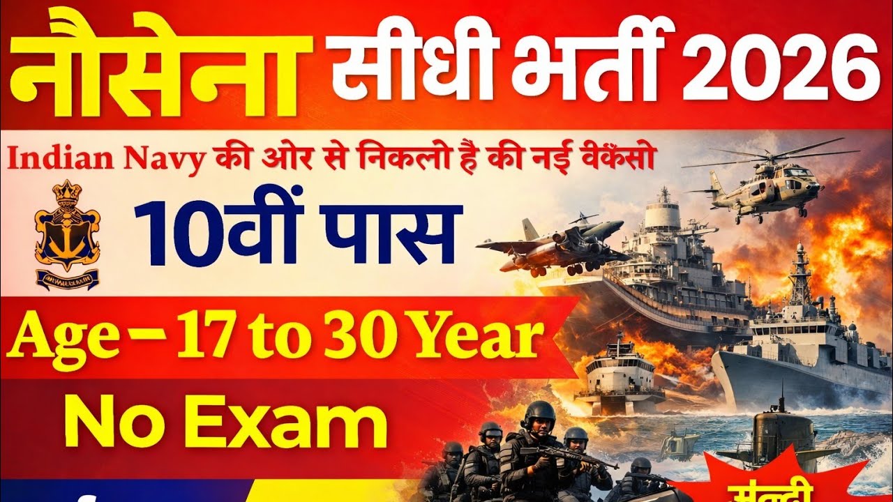Indian Navy Bharti 2026 | 10वीं पास सीधी भर्ती 🔥 No Exam | Online Form Start🚨बिना परीक्षा भर्ती
