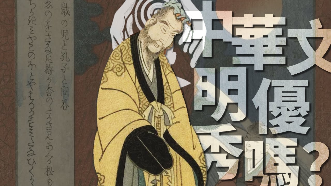 破除中华文化沙文主义，如何较客观评价中华文明是否优秀？ &bull; 老中世界去魅05 | 审时煮茶