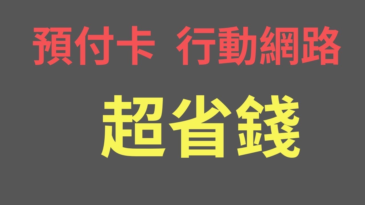 [省錢]預付卡行動網路方案，宅宅們的省錢最優解法!!!