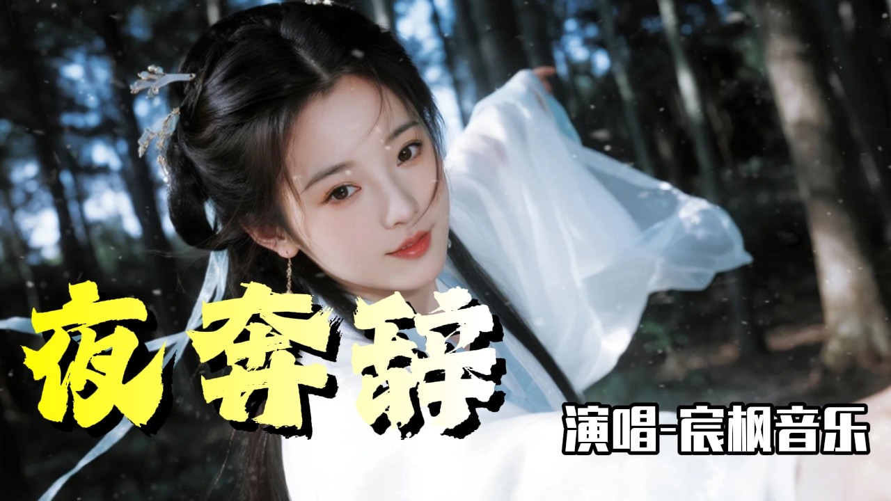 夜奔辞- 宸枫音乐「这一奔，青山断浮云崩，江河倒悬相送。 」傷感情歌！ ！ KKBOX Music