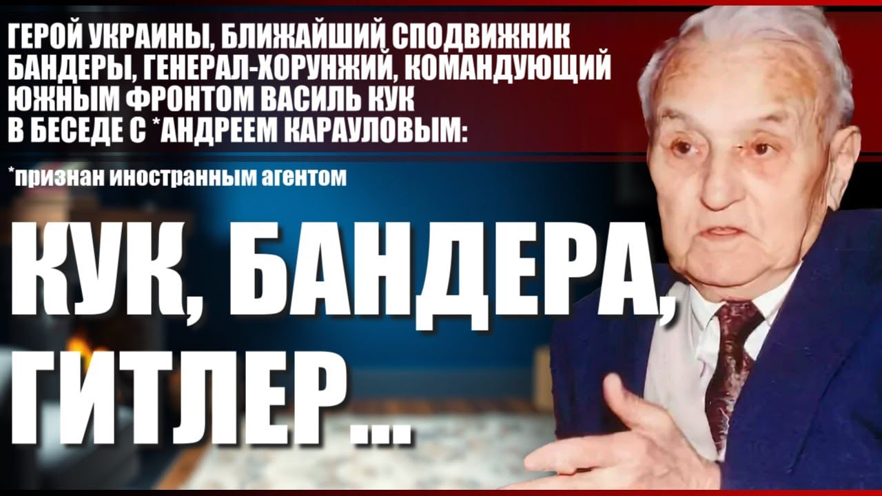 Герой Украины, ближайших сподвижник Бандеры, генерал-хорунжий Василь Кук: Кук, Бандера, Гитлер...