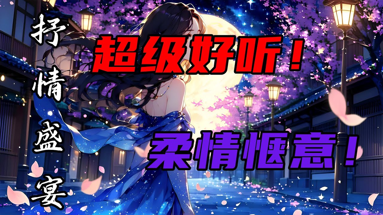 超级好听的柔情歌曲连播 | 心灵的抒情盛宴 | 躺下来，闭上眼睛，伴着动人的旋律，感受音乐的安抚，为你的夜晚增添一份温暖与治愈！#song #douyin #必听热门歌曲  #抒情小曲集   #音樂