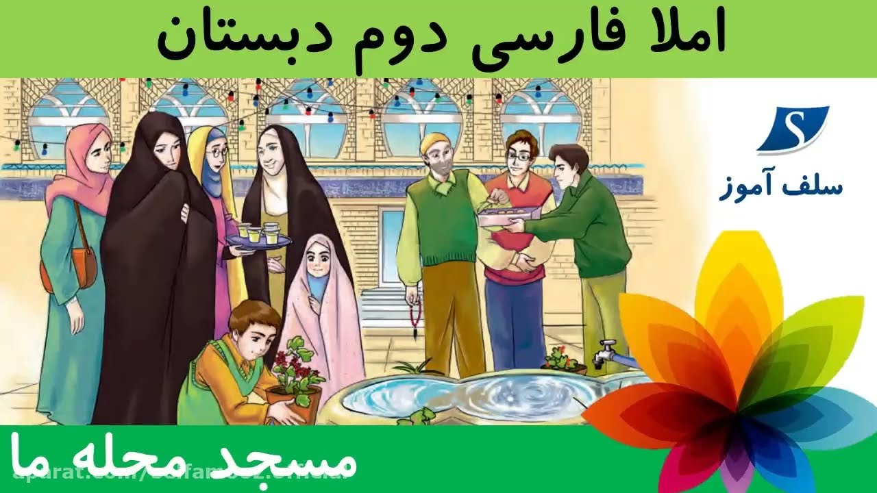 املای فارسی دوم ابتدایی درس دوم مسجد محله ما