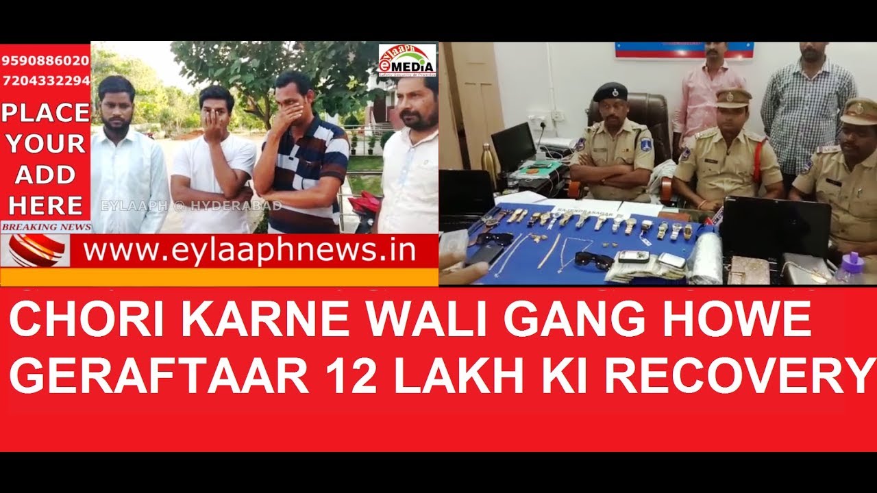 Chori Karne Wali Gang Howe Geraftaar 12 Lakh ki Recovery (eylaaph news)