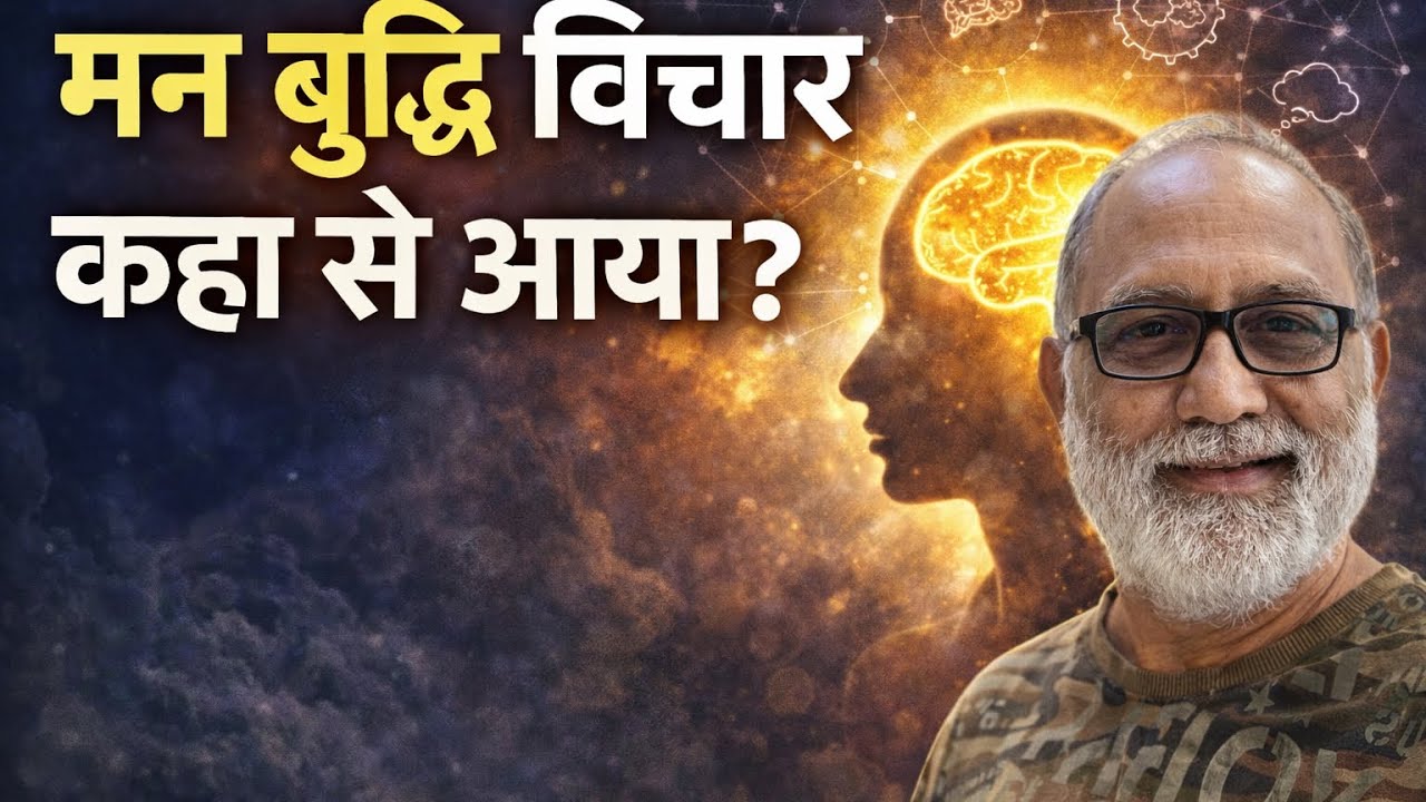 मन ,बुद्धि, विचार कहा से आया 