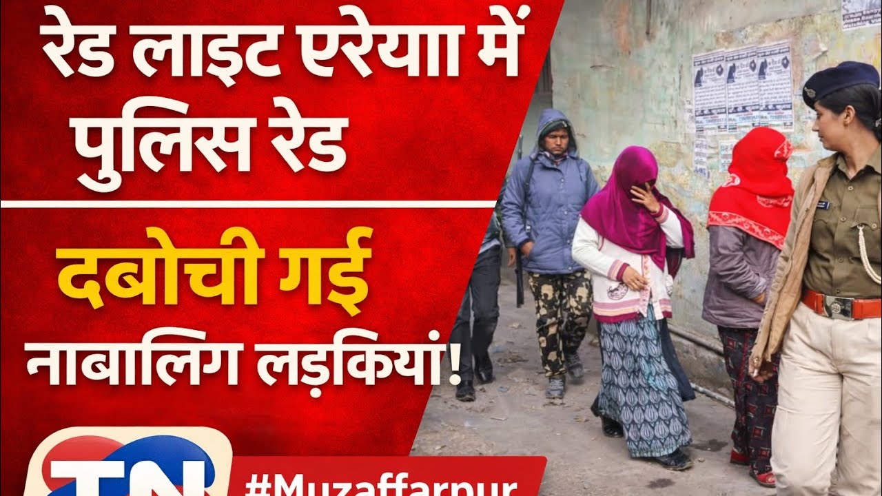 रेड लाइट एरिया में बड़ा रेस्क्यू ऑपरेशन: मुजफ्फरपुर में 6 नाबालिग सहित 9 महिलाएं मुक्त।